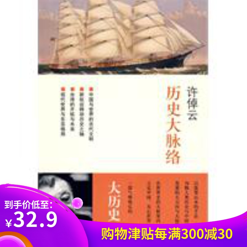 历史大脉络 许倬云 著|ruв категории книги/журнал/газета, история, мировой истории, История Европы - от Buy2taobao.com для оказания профессиональной услуги покупки агента Taobao