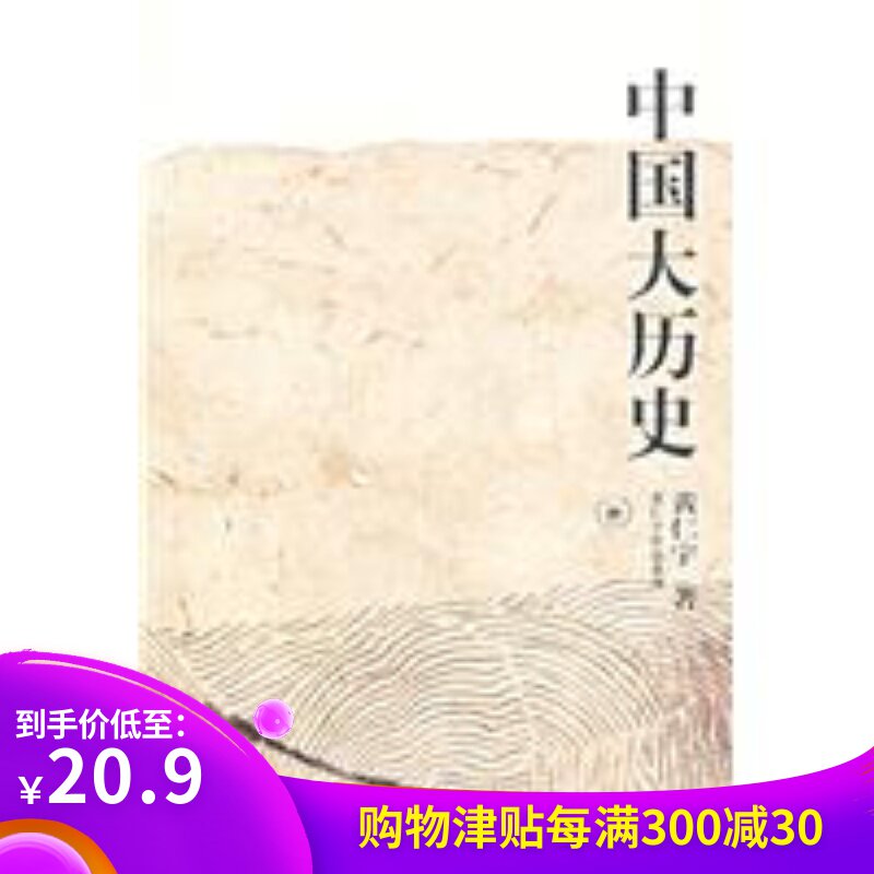 China Big History (paperback)Ray Huang Thein the Books/Magazine/Newspaper , History , Knowledge of history books category - from Buy2taobao.com to provide professional Taobao agent buy service