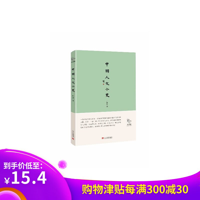 小书馆:中国人文小史/叶鋆生 著 速发在类目 书籍/杂志/报纸, 历史, 中国史, 当代史(1919-1949)中 - 来自Buy2taobao.com提供专业的淘宝代购服务