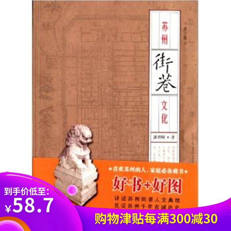 苏州街巷文化.潘君明(赠《平江图》宣纸藏版) 此书为库存书 (7-8成新 附带全新《平江图》宣纸藏版 ) 介意的慎拍!!|ruв категории книги/журнал/газета, туризм, туристических эссе - от Buy2taobao.com для оказания профессиональной услуги покупки агента Taobao