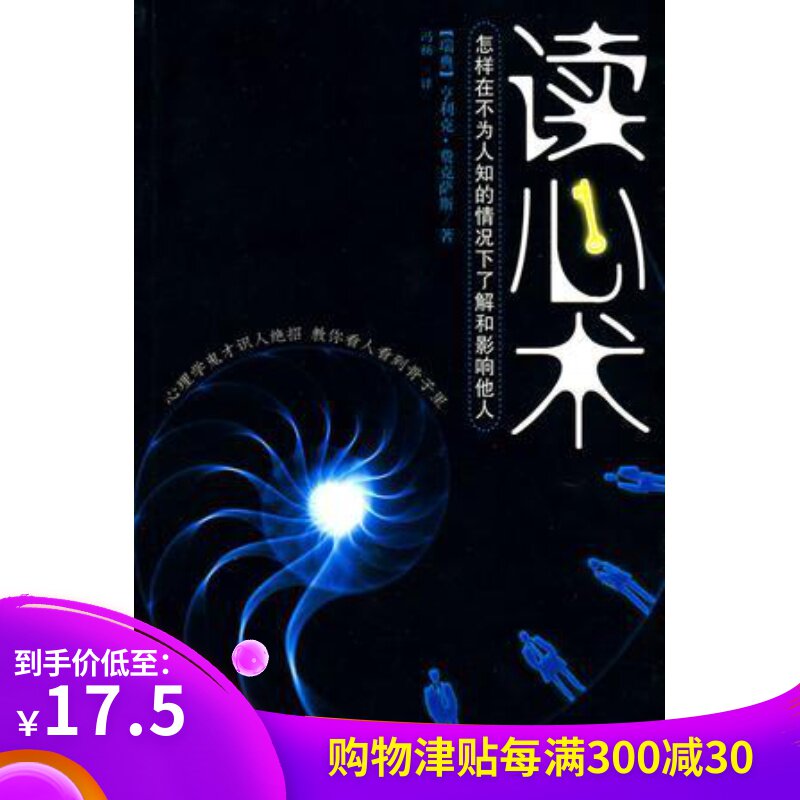 读心术:怎样在不为人知的情况下了解和影响他人 亨利克•费克萨斯(作者) 冯扬 (译者)在类目 书籍/杂志/报纸, 自我实现/励志, 人际沟通中 - 来自Buy2taobao.com提供专业的淘宝代购服务