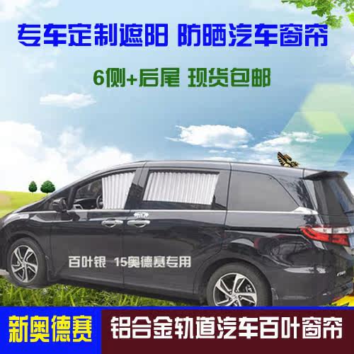 15奥德赛 帅客 逍客汽车专用百叶窗帘 提花布窗帘 遮阳帘 防晒帘在类目 汽车/用品/配件/改装, 汽车用品/内饰品, 车用窗帘中 - 来自Buy2taobao.com提供专业的淘宝代购服务