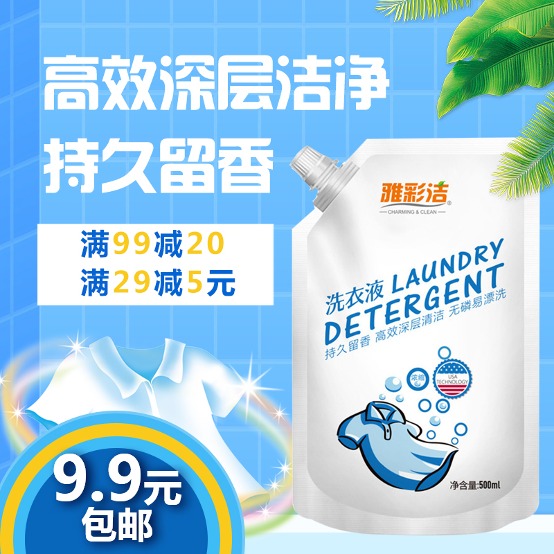 雅彩洁洗衣液袋装包邮促销9.9香薰持久留香浓缩高效500g泡洗涤剂在类目 洗护清洁剂/卫生巾/纸/香薰, 衣物清洁剂/护理剂, 洗衣液中 - 来自Buy2taobao.com提供专业的淘宝代购服务