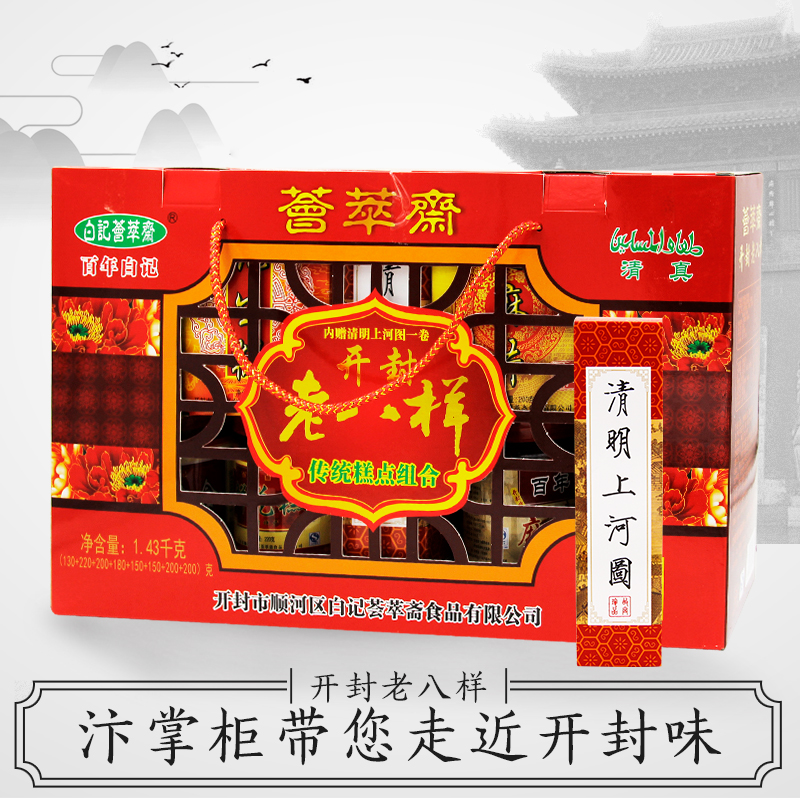 开封特产 白记荟萃斋老八样 河南年货礼盒清真糕点点心礼品盒包邮|ruв категории закуски/орехи/специальность, пирожное/десерт, традиционные торты - от Buy2taobao.com для оказания профессиональной услуги покупки агента Taobao