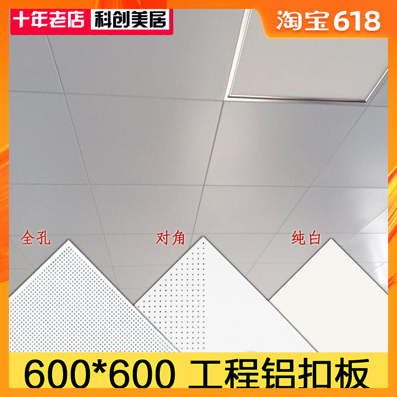 600×600工程铝扣板集成吊顶商铺办公室厂房全套对角孔白色平板在类目 家装主材, 集成吊顶, 扣板模块中 - 来自Buy2taobao.com提供专业的淘宝代购服务