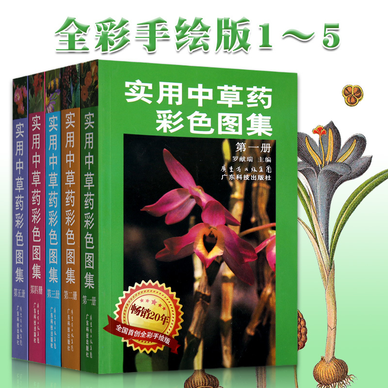Genuine practical Chinese herbal medicine colour atlas (Hand-painted board 1-5)Chinese materia medica books Chinese herbal medicines colour atlas 1 2 3 4 5 Book One Two Three Four Five Practical and easy to identifyin the Books/Magazine/Newspaper , Less than 5 yuan Area , Medicine category - from Buy2taobao.com to provide professional Taobao agent buy service