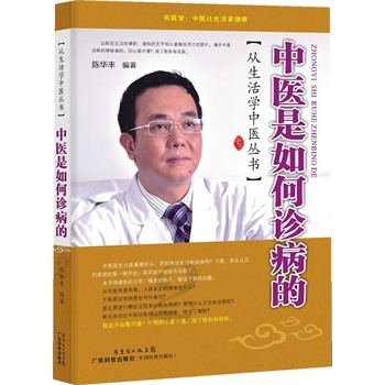 S正版 醫學書正版 中醫是如何診病的 陳華豐 9787535956316 廣東科技出版社在類目 書籍/雜誌/報紙, 低於5元專區, 醫學中 - 來自Buy2taobao.com提供專業的淘寶代購服務