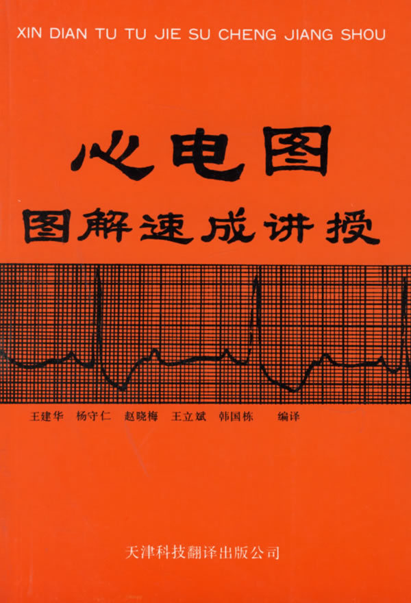 心电图图解速成讲授 王建华主编 医学 临床医学理论 诊断学 各科临床 9787543302044 天津科技翻译出版公司在类目 书籍/杂志/报纸, 低于5元专区, 医学中 - 来自Buy2taobao.com提供专业的淘宝代购服务