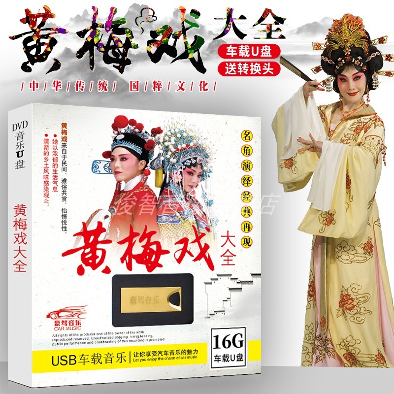 黄梅戏u盘车载MP4中国戏曲大全名家名段精选高清汽车用USB优盘在类目 音乐/影视/明星/音像, 其它中 - 来自Buy2taobao.com提供专业的淘宝代购服务