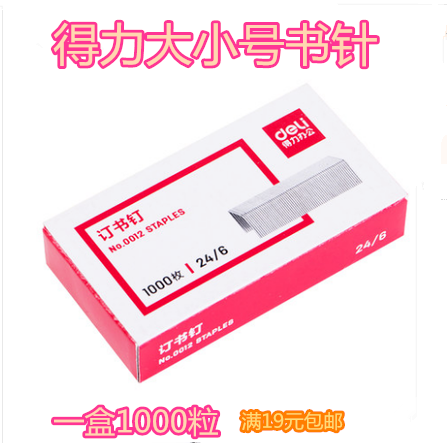 得力12#统一标准订书针0012型订书钉0010 小号10号24/6 装订用品|ruв категории электронный словарь/электрический бумажных книг/канцелярские принадлежности, переплёт товаров, Степлер - от Buy2taobao.com для оказания профессиональной услуги покупки агента Taobao