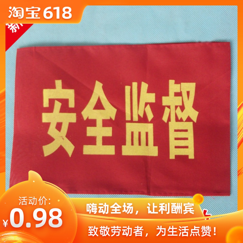 工地紅袖章 紅袖標 臂章 袖章 安全監督 安全員在類目 居家日用, 防護用品, 肘部防護用品中 - 來自Buy2taobao.com提供專業的淘寶代購服務