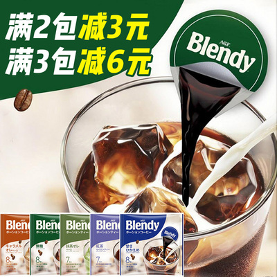 现货包邮 日本进口冲饮AGF blendy浓缩液体胶囊速溶冰咖啡 8口味