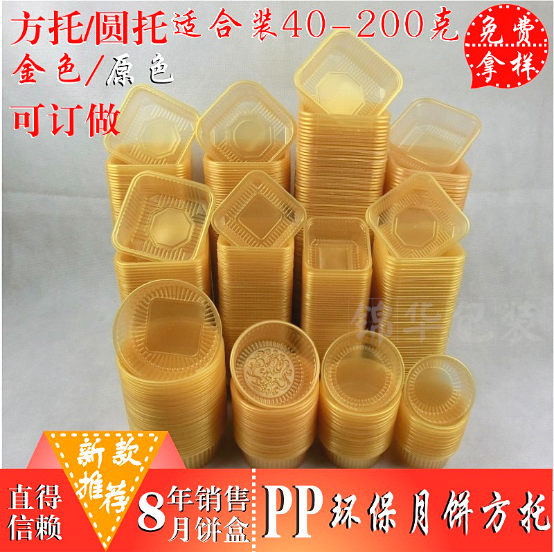pp环保月饼方托圆托自动脱托机包装托蛋黄酥100克125克200个包邮|ruв категории кухня/посуда, барбекю/выпечка утварь, выпечка diy приборов, бумага для выпечки - от Buy2taobao.com для оказания профессиональной услуги покупки агента Taobao