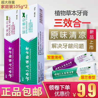 云南三七植物牙膏2支一共210克家用去黄去口臭家庭实惠装