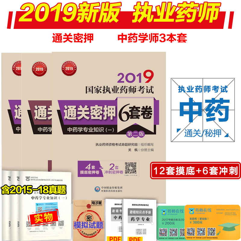 Country 2019 Licensed Pharmacist examination Clearance Secret 6 Chinese Medicine major Two Comprehensive knowledge Chinese Medicine Qualification coach Problem set Title charge sprint simulation test paperin the Books/Magazine/Newspaper , Medical Health , Medical Other category - from Buy2taobao.com to provide professional Taobao agent buy service
