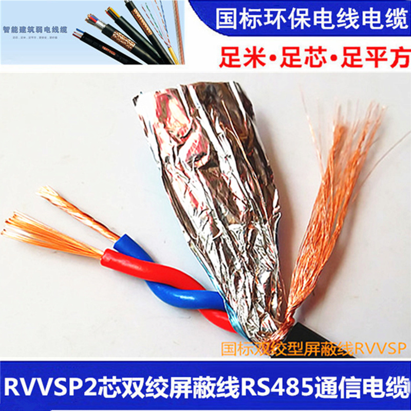 RS485工控线RVSP2芯线双绞屏蔽线RVVPS2X0.5 0.75 1.0 1.5护套线在类目 电子/电工, 电线, 护套线中 - 来自Buy2taobao.com提供专业的淘宝代购服务