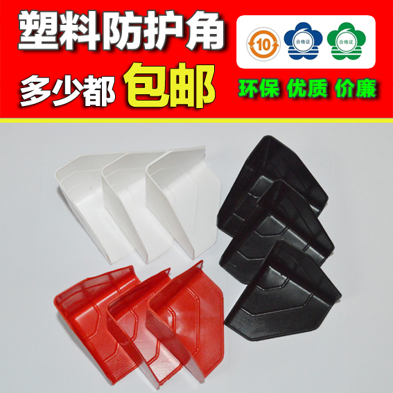 廠家直銷塑膠護角,塑料護角,包裝紙包角,塑料套角,三面紙箱紙護角在類目 尿片/洗護/餵哺/推車牀, 防撞/提醒/安全/保護, 防撞角中 - 來自Buy2taobao.com提供專業的淘寶代購服務