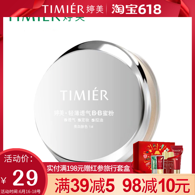 婷美化妆品婷美轻薄透气BB蜜粉透气定妆控油湿补水淡细纹正品在类目 彩妆/香水/美妆工具, 蜜粉/散粉中 - 来自Buy2taobao.com提供专业的淘宝代购服务