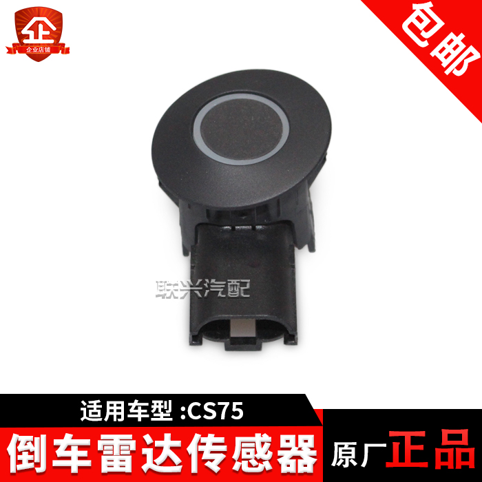 长安CS75后电子倒车雷达传感器CS75后电子倒车雷达传感器探头原在类目 汽车/用品/配件/改装, 汽车影音/车用电子/电器, 汽车电子防盗安防, 倒车雷达中 - 来自Buy2taobao.com提供专业的淘宝代购服务