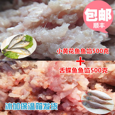 小黄花鱼饺子馅舌头鱼水饺馅纯鱼肉舌鲽馄饨鱼鱼丸鱼泥各1斤包邮