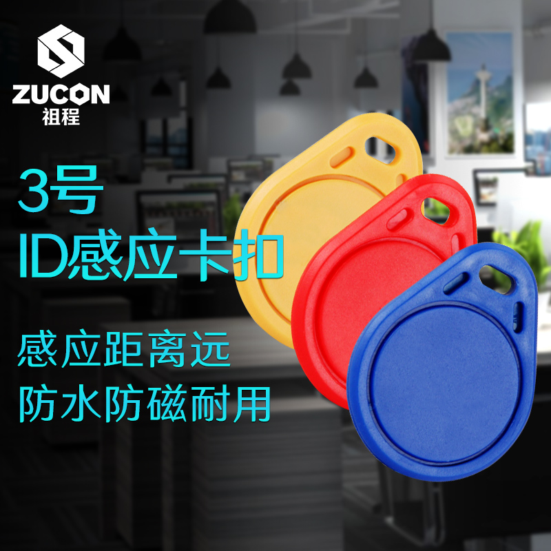 ZUCON ID扣ID钥匙扣ID门禁考勤扣ID感应扣3号ID钥匙扣 ID异形扣|msdalam kategori peralatan pejabat/Supplies/Perkhidmatan yang berkaitan, Kawalan akses, aksesori kehadiran - dari Buy2taobao.com untuk memberikan perkhidmatan ejen Taobao profesional membeli