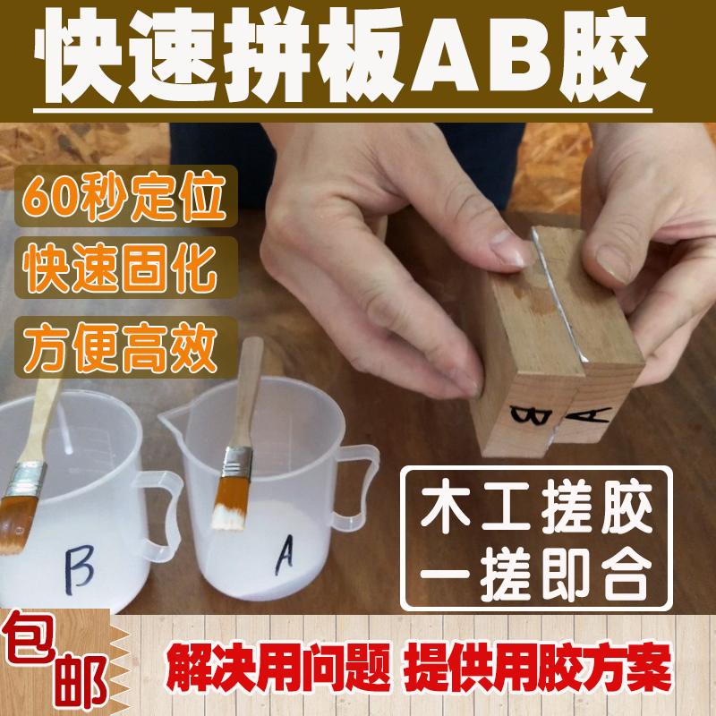 木工搓胶木头封边木器维修补工艺品组装胶粘剂双组份快速拼板AB胶在类目 基础建材, 油漆, 油漆辅料, 胶水/胶粘剂中 - 来自Buy2taobao.com提供专业的淘宝代购服务