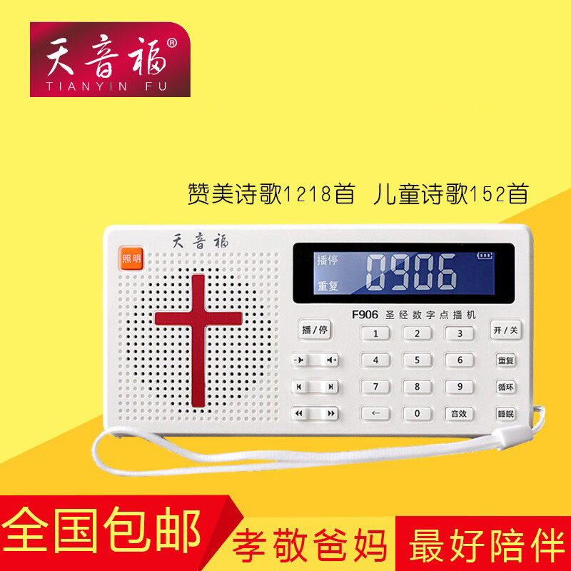 天音福F906 聖經播放器 數字點播機 老人講道機 mp3福音機 8G包郵在類目 MP3/MP4/iPod/錄音筆中 - 來自Buy2taobao.com提供專業的淘寶代購服務