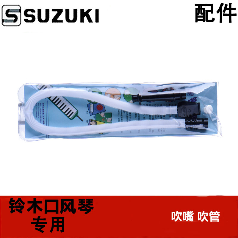 SUZUKI Suzuki 32 key 37 Melodica Pipe Group MP102 Blowpipe Modular assemblyin the Musical Instruments/Guitar/Piano/Fitting , Musical Instrument Accessories , Other musical accessories category - from Buy2taobao.com to provide professional Taobao agent buy service
