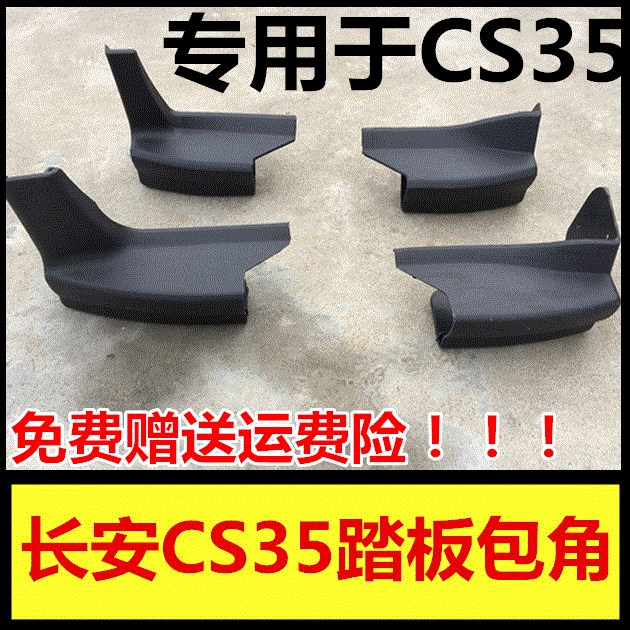 长安CS35踏板 cs35侧踏板 长安CS35脚踏板 包角塑料头两侧塑料头|ruв категории автомобиль/товаров/аксессуары/переоснащение, автозапчасти, боковой педали внедорожник - от Buy2taobao.com для оказания профессиональной услуги покупки агента Taobao
