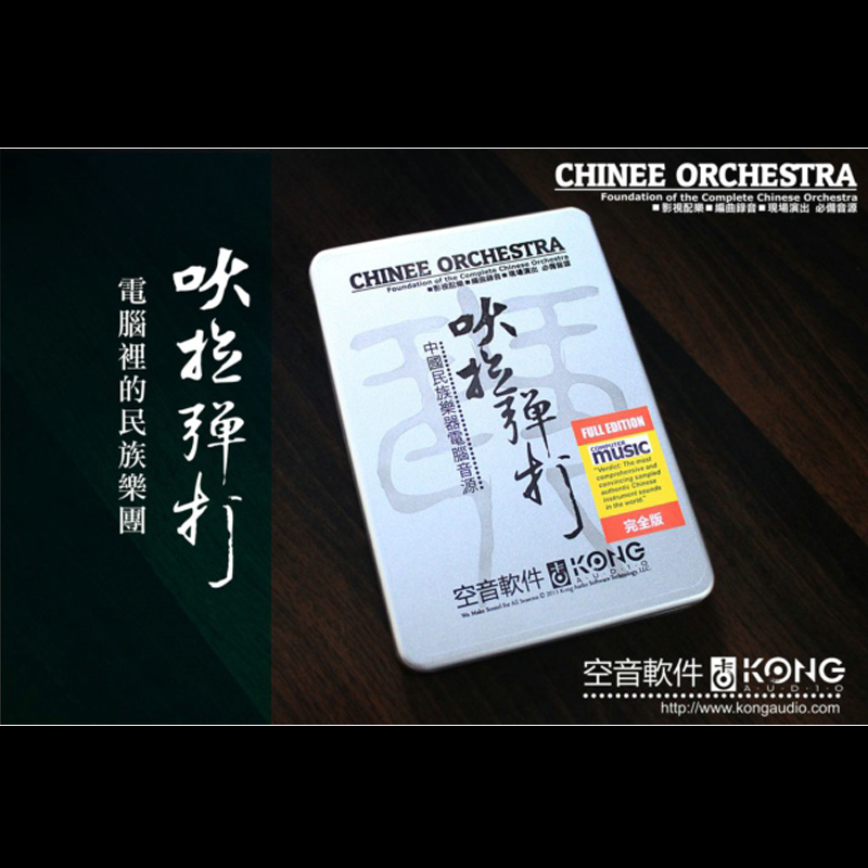 吹拉弹打完整教育版铁盒装KongAudio空音正版民乐音色乐器软音源|ruв категории музыкальный инструмент/гитара/пианино/аксессуары, Midi музыкальный инструмент/Компьютер, музыка, мягкий источник звука - от Buy2taobao.com для оказания профессиональной услуги покупки агента Taobao