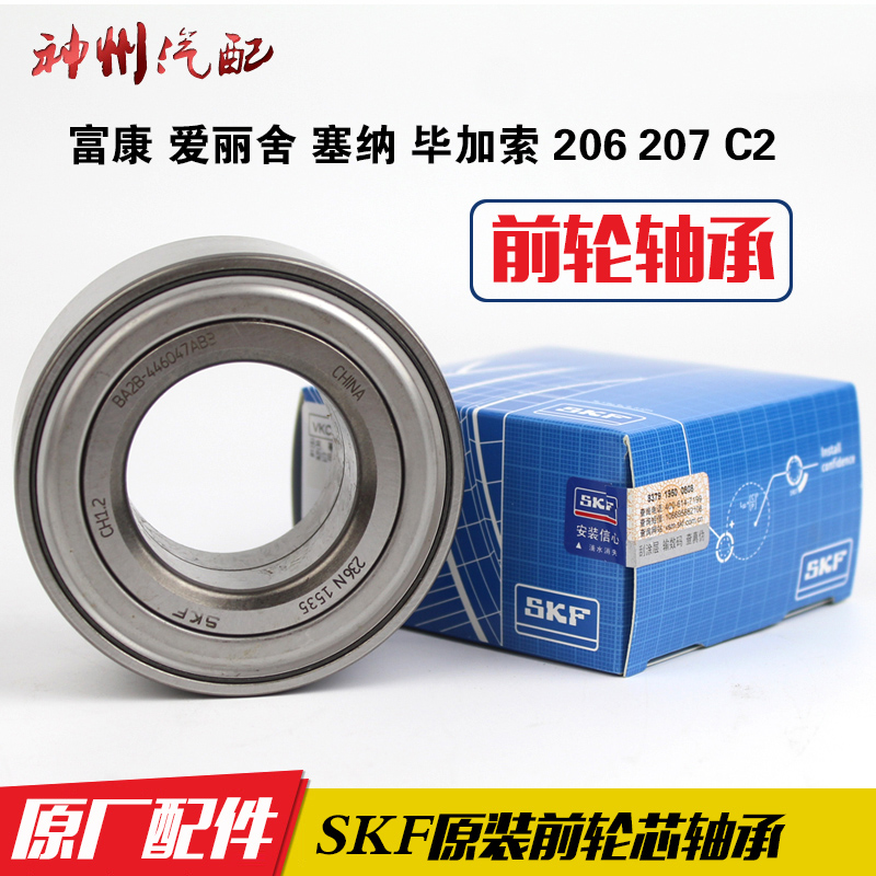 原装SKF前轮轴承 富康 爱丽舍 赛纳 毕加索206 C2 207 后轮轴承|msdalam kategori kereta/artikel/Fitting/Refit, bahagian-bahagian auto, sistem gantungan, galas - dari Buy2taobao.com untuk memberikan perkhidmatan ejen Taobao profesional membeli