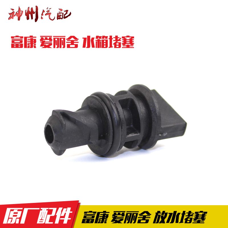 富康爱丽舍 水箱水堵 放水堵塞水箱堵盖水堵密封圈神龙装车件在类目 汽车/用品/配件/改装, 汽车零配件, 冷却系统, 水箱中 - 来自Buy2taobao.com提供专业的淘宝代购服务