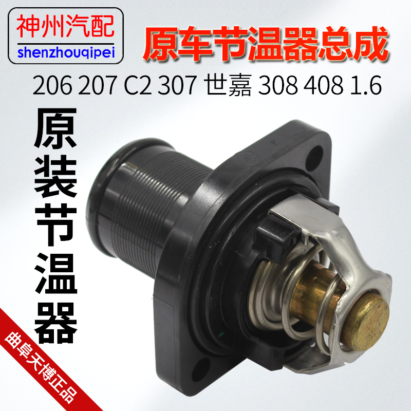 适配307世嘉206毕加索301新爱丽舍408308节温器总成原车曲阜天博在类目 汽车/用品/配件/改装, 汽车零配件, 冷却系统, 节温器中 - 来自Buy2taobao.com提供专业的淘宝代购服务