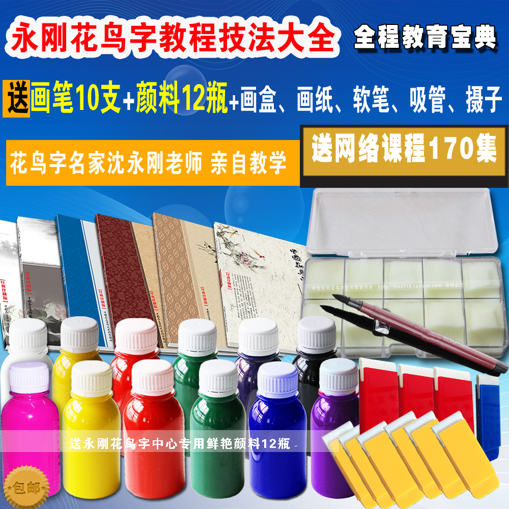 花鳥字教材6冊自學工具全套+畫筆+教程+顏料 永剛龍鳳字培訓學習在類目 電子詞典/電紙書/文化用品, 畫具/畫材/書法用品, 其它中 - 來自Buy2taobao.com提供專業的淘寶代購服務