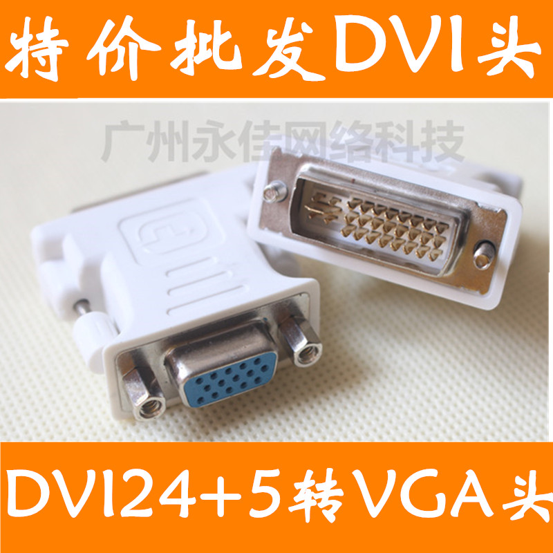 特价24+5视频转接头dvi公转vga母转换头DVI-I转VGA头电脑接显示器在类目 3C数码配件, 电子元器件市场, 线材/线类, 转接线中 - 来自Buy2taobao.com提供专业的淘宝代购服务