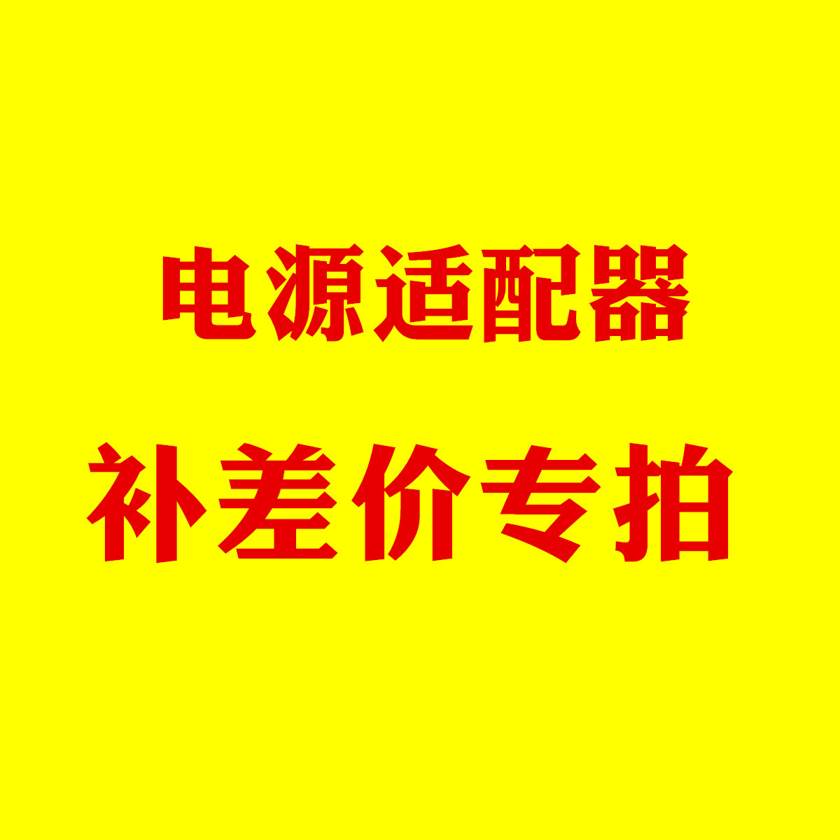 手写荧光板电子黑板led手写牌荧光板黑板专用12V电源适配器补差价|ruв категории электронный словарь/электрический бумажных книг/канцелярские принадлежности, демонстрация/Показать уведомление товаров, люминесцентные панели - от Buy2taobao.com для оказания профессиональной услуги покупки агента Taobao