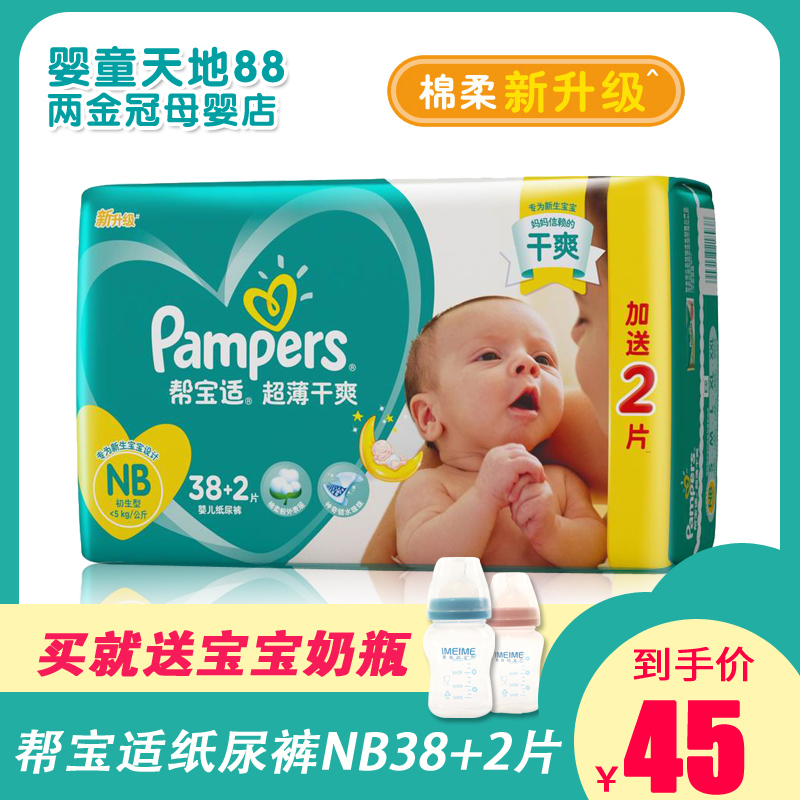 夏季幫寶適超薄透氣幹爽紙尿褲初生型NB40片新生兒男女寶用尿不濕在類目 尿片/洗護/餵哺/推車牀, 紙尿褲/拉拉褲/紙尿片中 - 來自Buy2taobao.com提供專業的淘寶代購服務