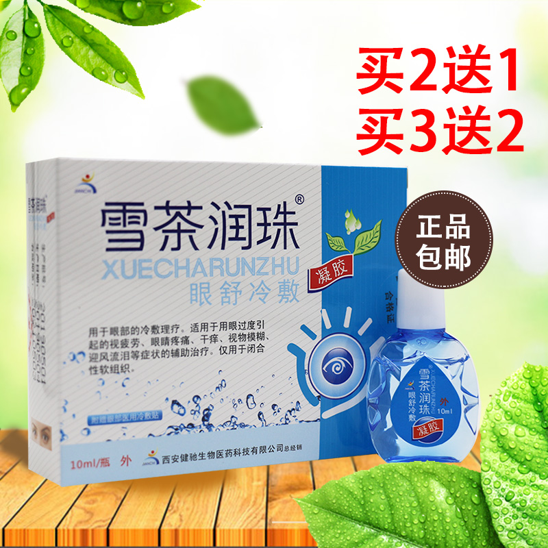正品健驰雪茶润珠润目滴眼液护理液缓解视力疲劳眼睛干涩电脑族眼在类目 ZIPPO/瑞士军刀/眼镜, 滴眼液、护眼用品中 - 来自Buy2taobao.com提供专业的淘宝代购服务