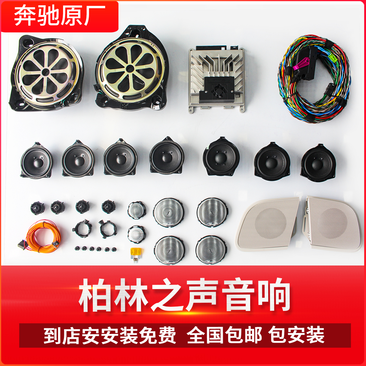 奔驰C级E级GLC级 S级 新A级原厂柏林之声音响 coupe 上海包安装在类目 汽车/用品/配件/改装, 汽车影音/车用电子/电器, 汽车影音, 汽车喇叭/高音头中 - 来自Buy2taobao.com提供专业的淘宝代购服务