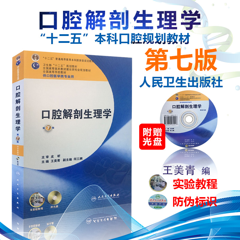 口腔解剖生理学第7版(附光盘供口腔医学类专业用第7版全国高等学校教材)在类目 书籍/杂志/报纸, 医学卫生, 口腔科学中 - 来自Buy2taobao.com提供专业的淘宝代购服务