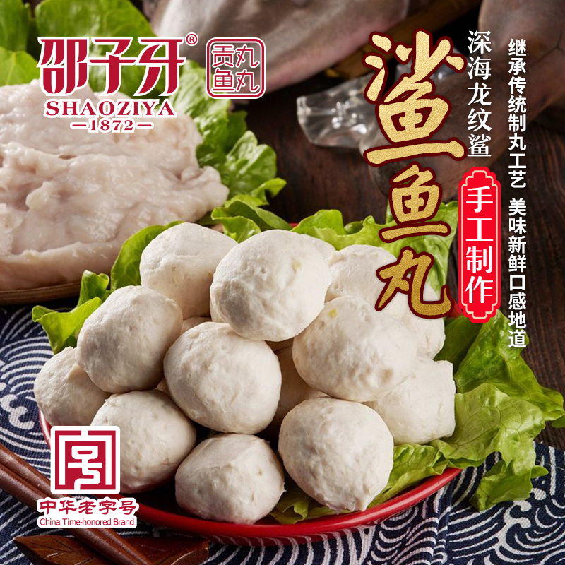 邵子牙贡丸手工鱼丸鱼脆丸火锅丸子*深海龙纹鲨鱼丸500g在类目 水产肉类/新鲜蔬果/熟食, 海鲜/水产品/制品, 鱼类制品, 鱼丸中 - 来自Buy2taobao.com提供专业的淘宝代购服务