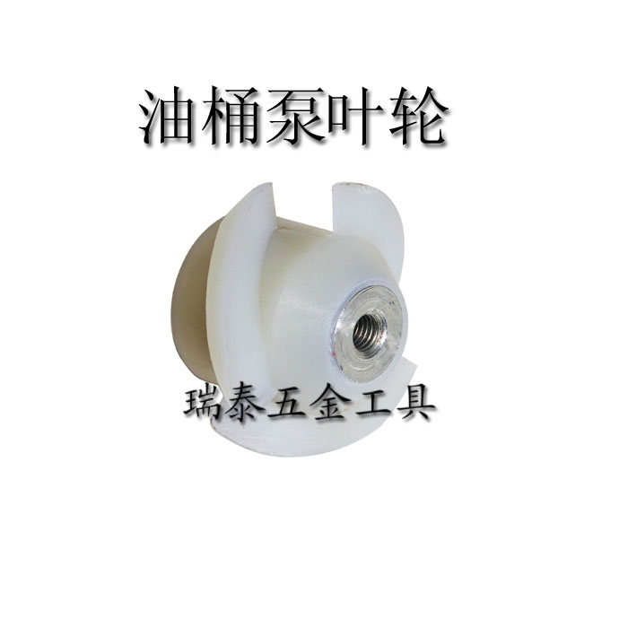 电动油桶泵叶轮 抽油泵叶轮 插桶泵叶轮 油抽叶轮直销在类目 五金/工具, 机电五金, 泵, 水泵中 - 来自Buy2taobao.com提供专业的淘宝代购服务