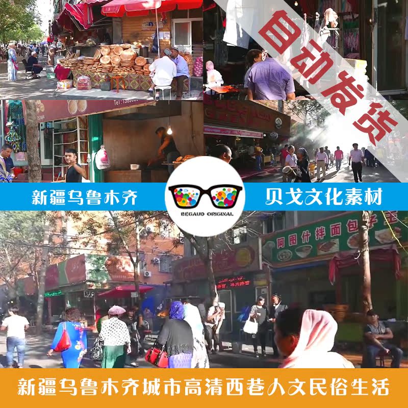 新疆乌鲁木齐城市高清实拍视频素材西巷人文民俗生活在类目 商务/设计服务, 设计服务, 其它设计服务中 - 来自Buy2taobao.com提供专业的淘宝代购服务