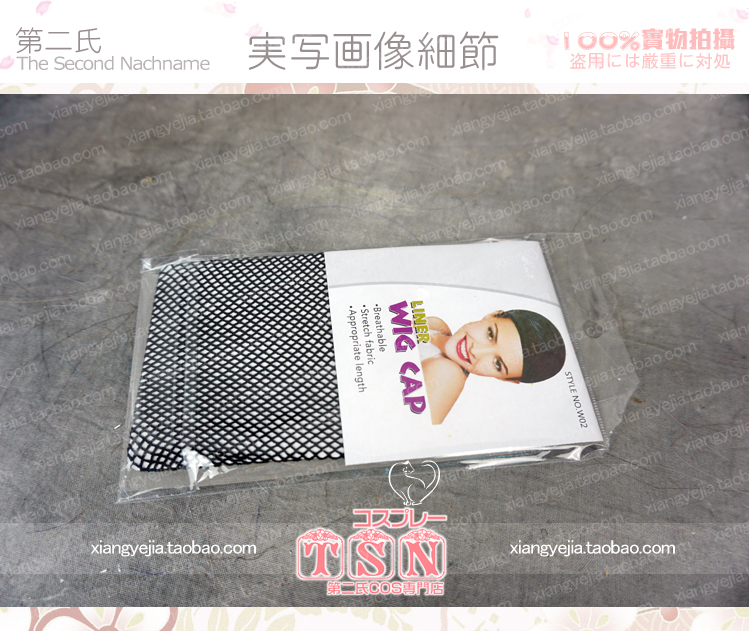 第二氏/COS假發 假發高彈力進口發網 黑色/Wig Cap PJ-02在類目 模玩/動漫/周邊/cos/桌遊, Cosplay服飾/道具/服務, COSPLAY配件/道具/人偶服中 - 來自Buy2taobao.com提供專業的淘寶代購服務