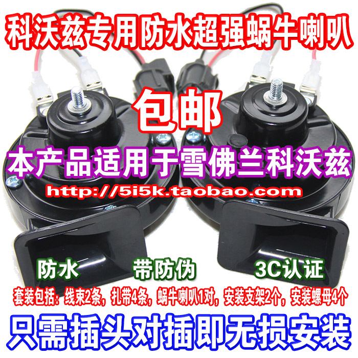 包邮科沃兹专用蜗牛喇叭/雪佛兰科沃兹专用喇叭/东海渔郎无损改装|msdalam kategori kereta/artikel/Fitting/Refit, Audio & Video kereta/elektronik automotif/elektrik, Audio & Video kereta, hon kereta/Tweeter - dari Buy2taobao.com untuk memberikan perkhidmatan ejen Taobao profesional membeli