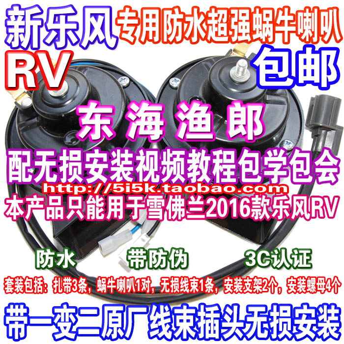 包邮乐风RV专用蜗牛喇叭/雪佛兰2018乐风RV喇叭/东海渔郎无损改装在类目 汽车/用品/配件/改装, 汽车影音/车用电子/电器, 汽车影音, 汽车喇叭/高音头中 - 来自Buy2taobao.com提供专业的淘宝代购服务