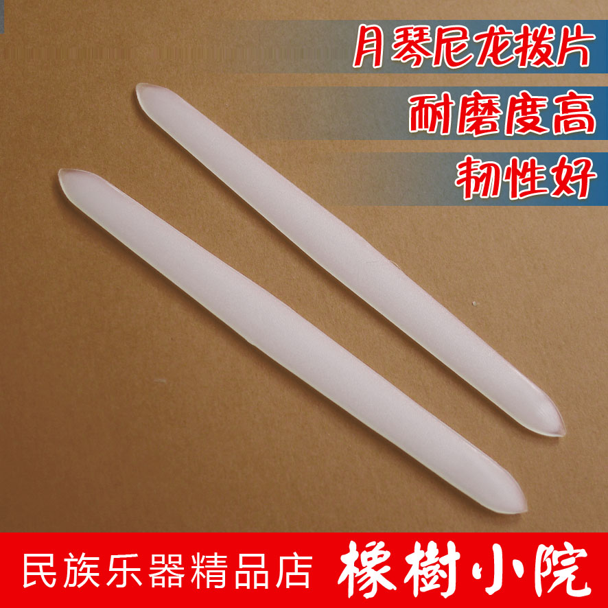 专业演奏月琴乳白尼龙拨片长条尖角音质好橡树小院店长推荐在类目 乐器/吉他/钢琴/配件, 民族乐器, 其他民族乐器, 民族乐器其它中 - 来自Buy2taobao.com提供专业的淘宝代购服务