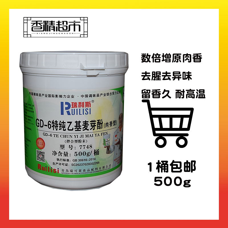 瑞利斯7748GD-6 特纯乙基增香剂 肉香型 去腥调味料 500g 包邮在类目 粮油米面/南北干货/调味品, 调味品/果酱/沙拉, 调味料, 其它调料中 - 来自Buy2taobao.com提供专业的淘宝代购服务