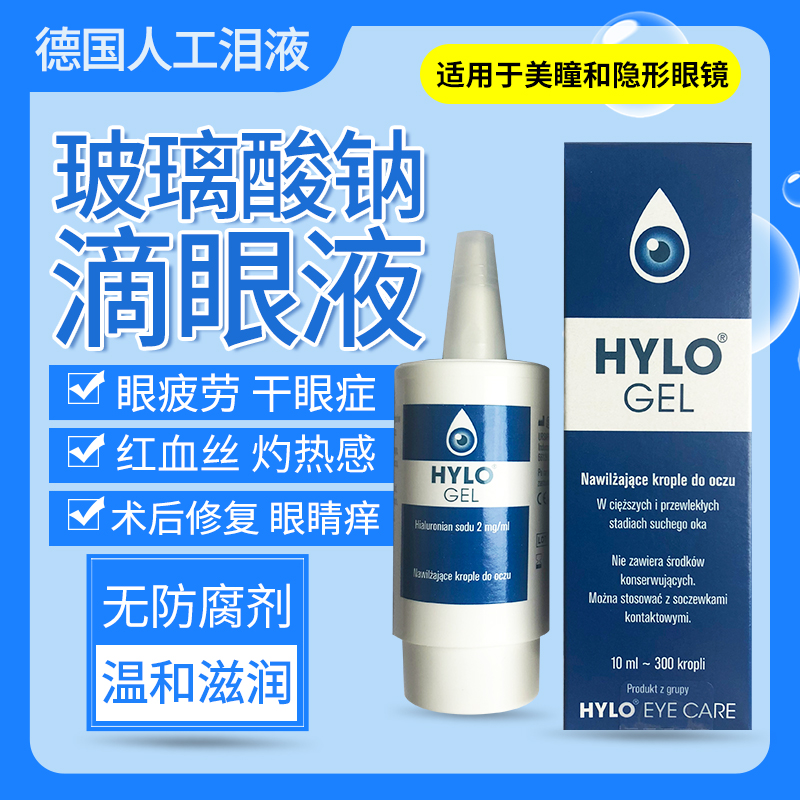 Germany Hylo Hai Lu 0.2% Glass Acid sodium Eye solution Gel Drops 10ml Dry eye artificial tearin the ZIPPO/Swiss Army Knife/Glasses , Drops,Eye Care Products category - from Buy2taobao.com to provide professional Taobao agent buy service