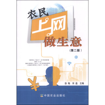 农民上网做生意(第二版) BY 徐梅,宋磊 9787109174832在类目 书籍/杂志/报纸, 管理, 电子商务中 - 来自Buy2taobao.com提供专业的淘宝代购服务
